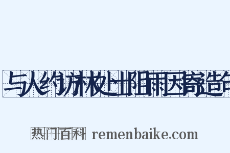 与人约访林处士阻雨因寄造句是什么意思的图片